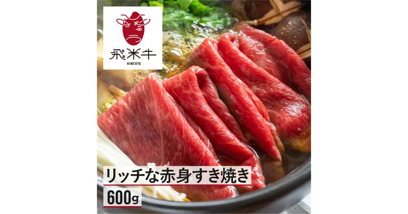 【ふるさと納税】飛米牛　赤身(モモ/カタ)　すき焼き　300g×2 Q2447