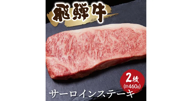 【ふるさと納税】飛騨牛　サーロインステーキ 2枚（計460g）牛肉 和牛 ステーキ サーロイン 厚切り 飛騨市[Q1039x] 35000円