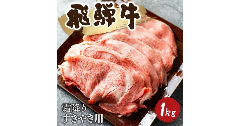 【ふるさと納税】5等級 飛騨牛霜降り すき焼き 500g × 2 計1kg 牛肉 和牛 リブロース カタロース [Q1027_su_1] 80000円 8万円