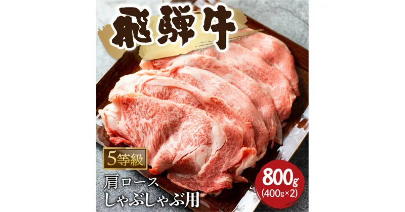 【ふるさと納税】5等級 飛騨牛霜降り しゃぶしゃぶ 400g × 2 計800g 牛肉 和牛 カタロース [Q2479_sha_8_a5] 50000円