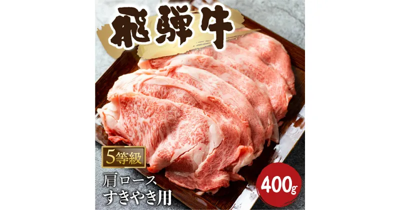 【ふるさと納税】5等級 飛騨牛霜降り すき焼き 400g 牛肉 和牛 カタロース [Q2479_su_4_a5] 25000円