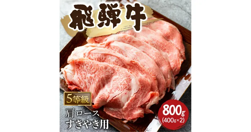 【ふるさと納税】5等級 飛騨牛霜降り すき焼き 400g × 2 計800g 牛肉 和牛 カタロース [Q2479_su_8_a5] 50000円