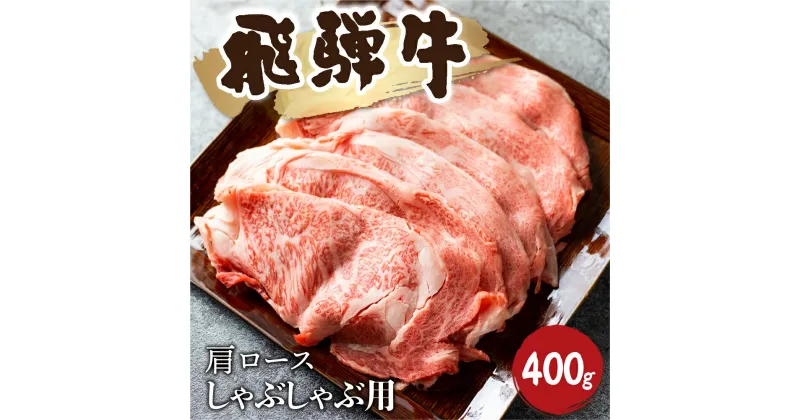 【ふるさと納税】飛騨牛霜降り しゃぶしゃぶ 400g 牛肉 和牛 カタロース [Q2480_sha_4] 20000円