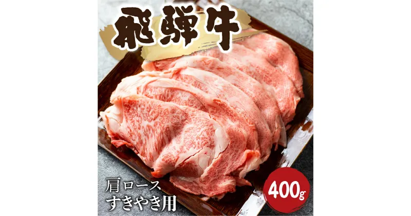 【ふるさと納税】飛騨牛霜降り すき焼き 400g 牛肉 和牛 カタロース [Q2480_su_4] 20000円