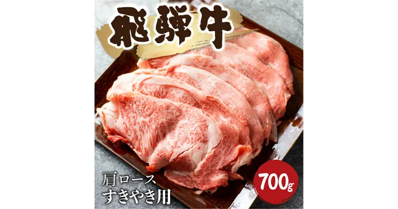 【ふるさと納税】飛騨牛霜降り すき焼き 700g 牛肉 和牛 カタロース [Q2480_su_7] 35000円