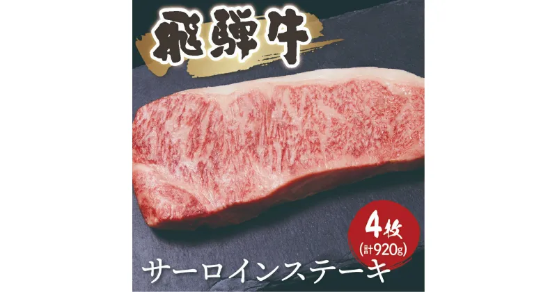 【ふるさと納税】飛騨牛サーロインステーキ 230g × 4枚 計 920g 牛肉 和牛 ステーキ サーロイン 厚切り 飛騨市[Q1043] 65000円