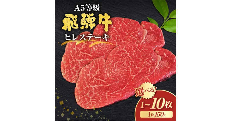 【ふるさと納税】選べる枚数 飛騨牛最高ランク5等級のヒレステーキ160g 牛肉 和牛 肉 古里精肉店 お取り寄せ 飛騨牛 牛肉 ステーキ ヒレ 和牛 ギフト 牛ヒレ肉 1枚 2枚 4枚 5枚 10枚 [Q2606]