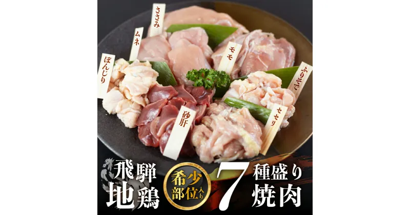 【ふるさと納税】地鶏焼肉セット 希少部位入り 2kg 鶏肉 飛騨地鶏 もも ふりそで 砂肝 せせり ぼんじり ささみ ムネ 希少部位 国産鶏肉 食べ比べ 地鶏 焼肉 バーベキュー キャンプ アウトドア 冷凍 福袋 [Q2650] 20000円 2万円