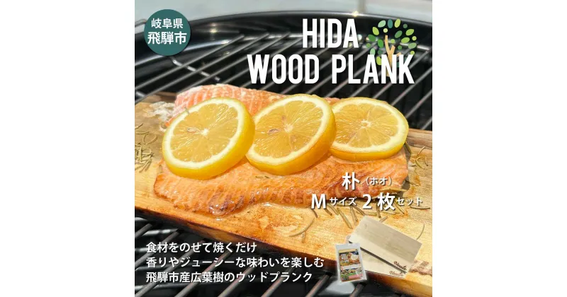 【ふるさと納税】HIDA WOOD PLANK(飛騨ウッドプランク) ほおMサイズ2枚セット BBQ ブランクBBQ アウトドア プレート 焚き火 [Q2486] 10000円 1万円