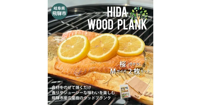 【ふるさと納税】HIDA WOOD PLANK(飛騨ウッドプランク) さくらMサイズ2枚セット BBQ ブランクBBQ アウトドア プレート 焚き火 [Q2488] 10000円 1万円