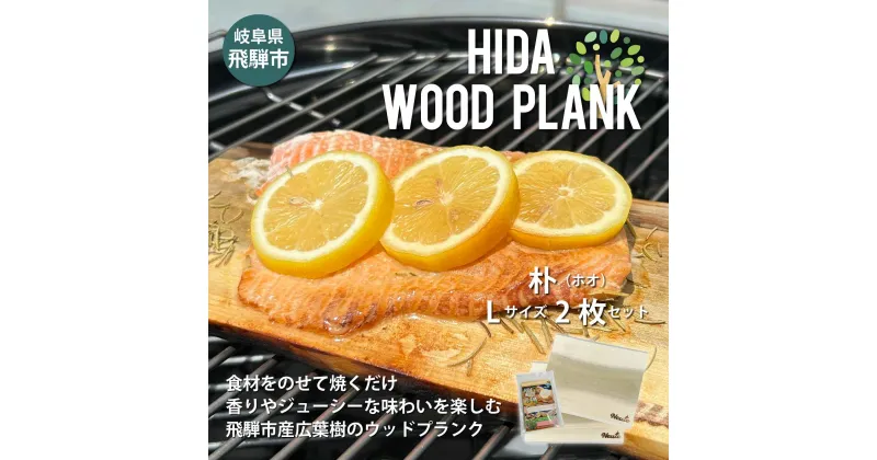 【ふるさと納税】HIDA WOOD PLANK(飛騨ウッドプランク) ほおLサイズ2枚セット BBQ ブランクBBQ アウトドア プレート 焚き火 [Q2489] 10000円 1万円