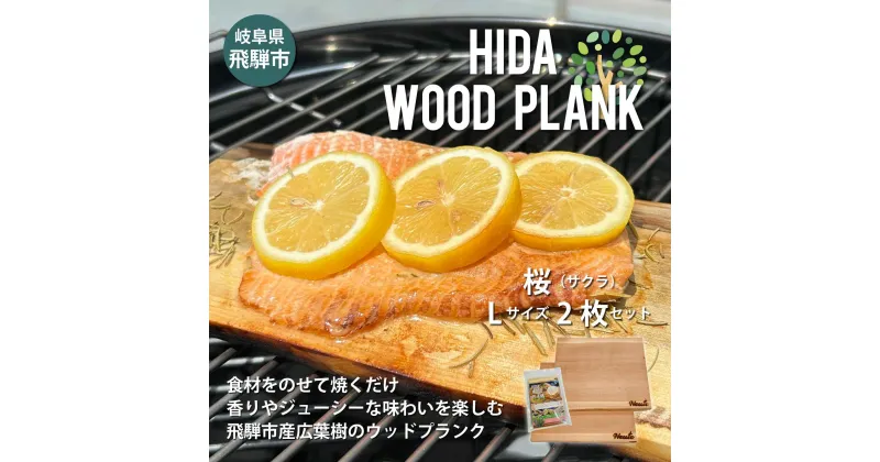 【ふるさと納税】HIDA WOOD PLANK(飛騨ウッドプランク)さくらLサイズ2枚セット BBQ ブランクBBQ アウトドア プレート 焚き火 [Q2491] 10000円 1万円