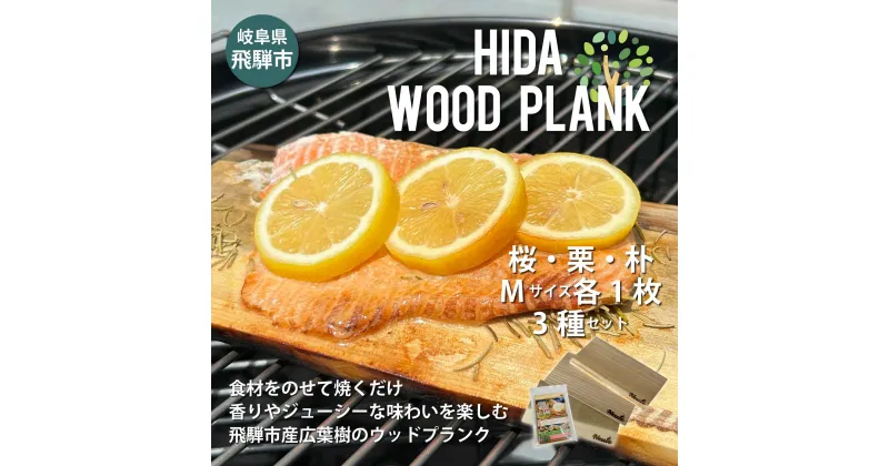 【ふるさと納税】HIDA WOOD PLANK(飛騨ウッドプランク) さくら/くり/ほおMサイズ3枚セット BBQ ブランクBBQ アウトドア プレート 焚き火 [Q2492] 10000円 1万円