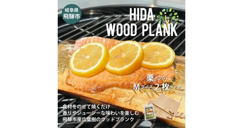 【ふるさと納税】HIDA WOOD PLANK(飛騨ウッドプランク) くりMサイズ2枚セット BBQ ブランクBBQ アウトドア プレート 焚き火 [Q2494] 10000円 1万円