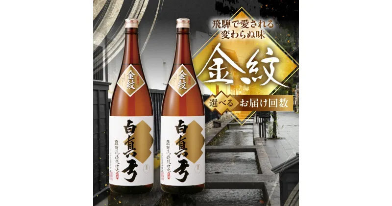 【ふるさと納税】《選べるお届け回数》日本酒 地酒 1800ml 一升瓶 2本 定期便 晩酌 蔵元直送 蒲酒造場 金紋白真弓 日本酒 地酒 晩酌 飛騨 名水 送料無料 ひだほまれ sake 酒 米 [Q1585]