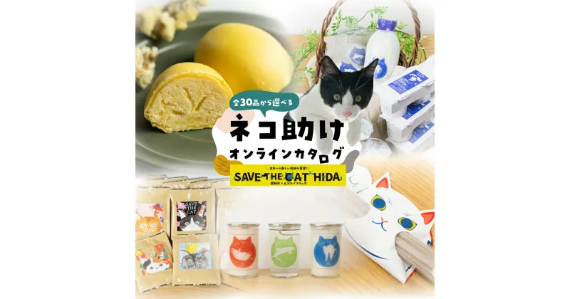 【ふるさと納税】＼30品から選べる／ 猫助けオンラインカタログ 1万円 〜 10万円 | 有効期限なし 後から選べる 猫 ネコ ねこ 保護猫 スイーツ カタログ 焼肉 ラーメン 特産品 グルメ 無期限