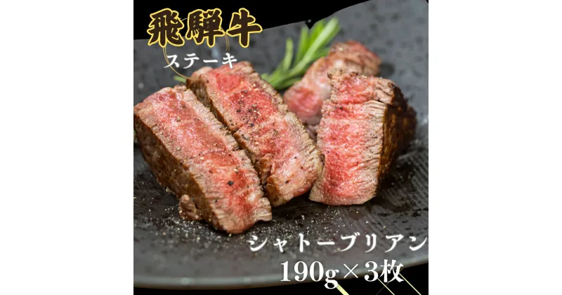 【ふるさと納税】A5等級 飛騨牛 シャトーブリアン ヒレステーキ 190g×3枚（計570g）牛肉 和牛 ステーキ 厚切り 飛騨市肉 にく ヒレ [Q2507] 90000円 9万円