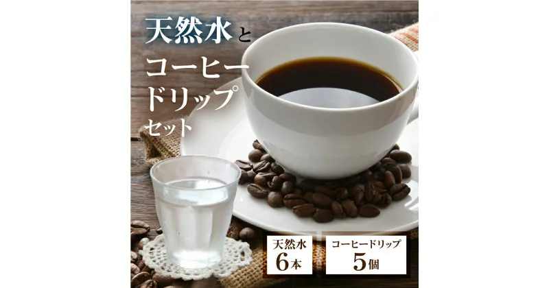 【ふるさと納税】奥飛騨焙煎 砂防コーヒー 奥飛驒原水500ml セット 奥飛騨原水500ml×6本 ドリップコーヒー 5個飛騨の美味しい水　ミネラルウォーター コーヒー [Q2499]