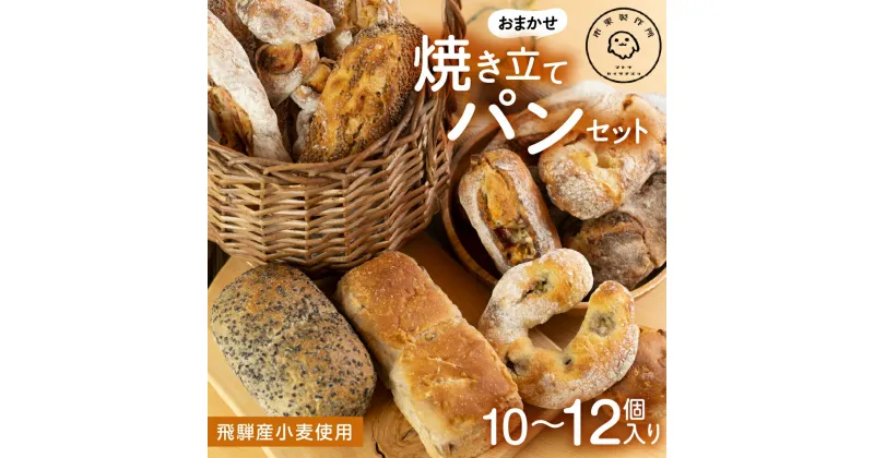 【ふるさと納税】パン 市東製作所おまかせパンセット Lサイズ（10-12個程度）冷凍パン 種類おまかせ ランダム パン 詰合せ ハードパン 惣菜パン スイーツ デザート 冷凍 定期便 [Q2497] 15000円