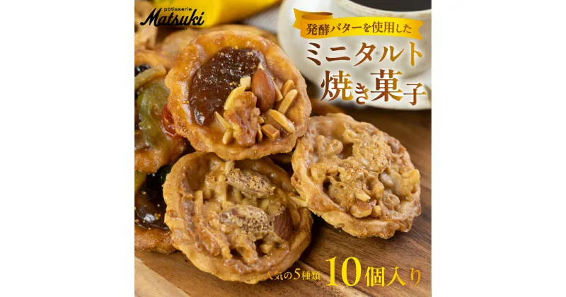 【ふるさと納税】人気のミニタルト焼き菓子詰合せ スイーツ ご褒美 ホール タルト ケーキ ギフト プレゼント 贈答 パティスリーマツキ [Q2653] 1万円 10000円