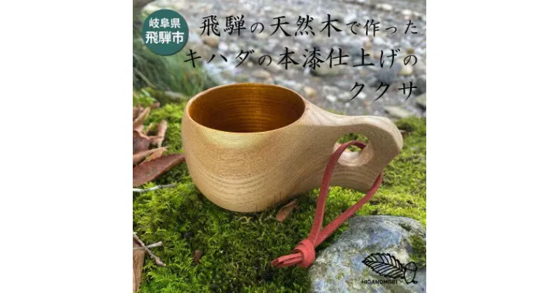 【ふるさと納税】ひだの森 飛騨産キハダの本漆仕上げのククサ 飛騨産 きはだ 木肌 無垢材 天然木 木工職人 一枚板 マグカップ ハンドメイド キッチン アウトドア ホームパーティー[Q2485]