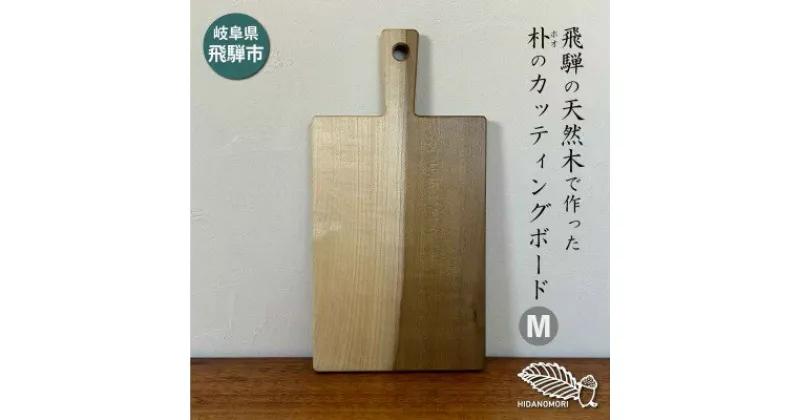 【ふるさと納税】ひだの森 ホオ(朴)のカッティングボード Mサイズ 飛騨産 無垢材 天然木 木工職人 一枚板 カッティングボードハンドメイド キッチン アウトドア ホームパーティー[Q2490]