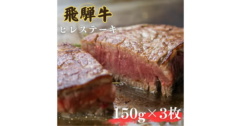 【ふるさと納税】 飛騨牛 ヒレステーキ 150g×3枚（計450g）牛肉 和牛 ステーキ 厚切り 飛騨市肉 にく ヒレ [Q2508] 70000円 7万円