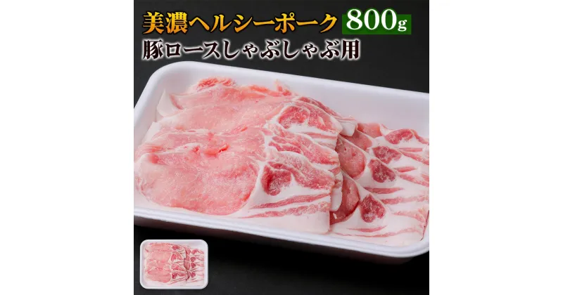 【ふるさと納税】美濃ヘルシーポーク 豚 ロース しゃぶしゃぶ 用 800g 豚肉 ぶた ブタ 国産 スライス 薄切り 冷凍 [0138] 12000円