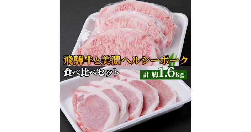 【ふるさと納税】飛騨牛・美濃ヘルシーポーク 食べ比べセット コース(4) [0140] 75000円