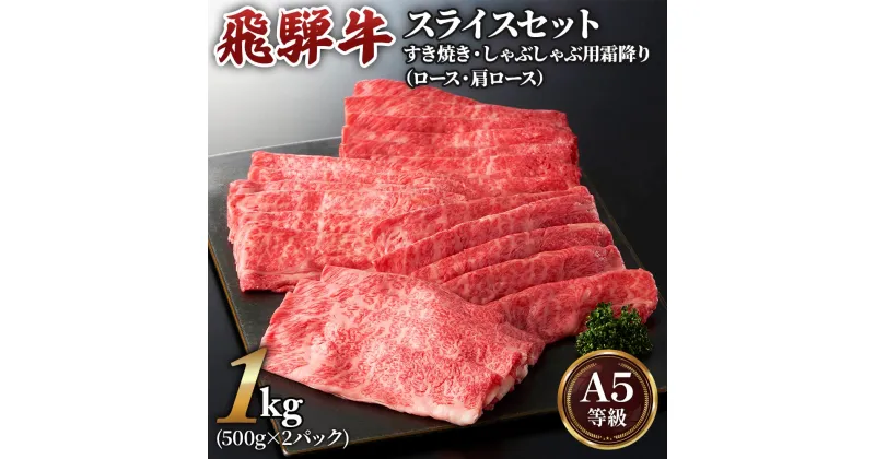 【ふるさと納税】[A5等級] 飛騨牛 すき焼き ・ しゃぶしゃぶ 用 1kg ( 500g × 2 パック)『 ロース ・ 肩ロース 肉』牛肉 肉 和牛 黒毛和牛 国産牛 a5 霜降り 小分け すきやき すき焼き用牛肉 小川ミート 本巣市 [0166] 33000円