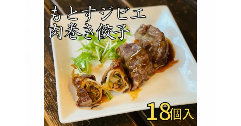 【ふるさと納税】[ご当地餃子]もとすジビエ肉巻き餃子 18個入 [0316] 岐阜夢餃子 ジビエ 鹿肉 じびえ しか ぎふジビエ 餃子 冷凍食品 冷凍餃子 肉加工品 14000円