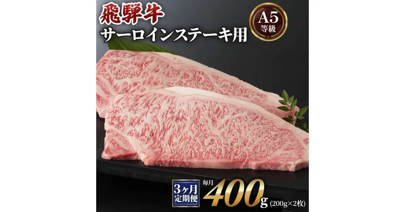 【ふるさと納税】[3ヶ月定期便][A5等級]飛騨牛サーロインステーキ用 400g(200g×2枚) 本巣市 [0339] 65000円