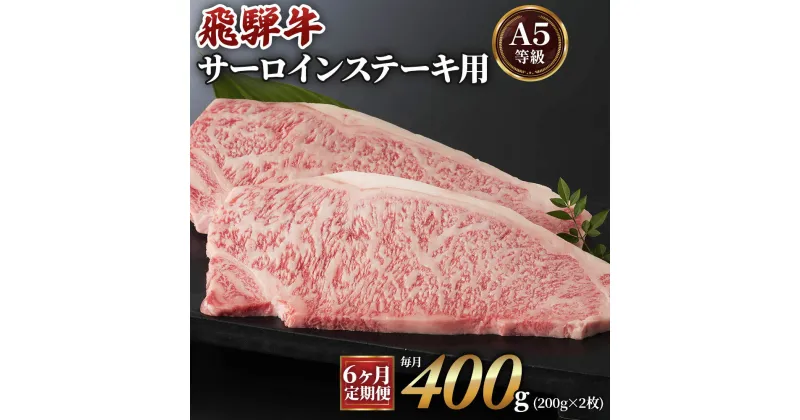 【ふるさと納税】[6ヶ月定期便][A5等級]飛騨牛サーロインステーキ用400g(200g×2枚) 本巣市 [0340] 130000円