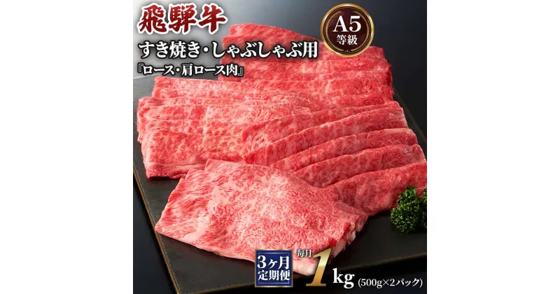 【ふるさと納税】[3ヶ月定期便][A5等級]飛騨牛すき焼き・しゃぶしゃぶ用 1kg(500g×2パック)『ロース・肩ロース肉』 本巣市 [0343] 130000円