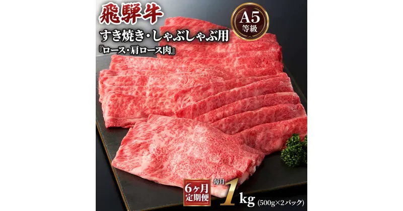 【ふるさと納税】[6ヶ月定期便][A5等級]飛騨牛すき焼き・しゃぶしゃぶ用 1kg(500g×2パック)『ロース・肩ロース肉』 本巣市 [0344] 260000円