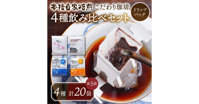 【ふるさと納税】ドリップバッグ 4種セット (8g×5袋×4種) コーヒー 飲み比べ 粗挽き 中挽き 細挽き浅煎り 中煎り 深煎り 苦味 深み コク 酸味 まろやか ブレンド 香り 本巣市 珈琲物語ドリップパック [0472] 12000円