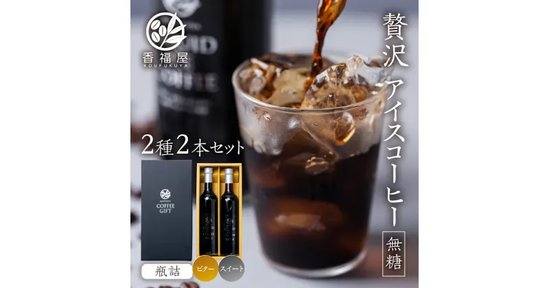 【ふるさと納税】 アイスコーヒー 瓶詰 ギフト KOUFUKUYA ICE COFFEE LIQUD2種 2本ギフトセット (ビター／スイート) 無糖 [0474] ギフト プレゼント 珈琲 贅沢 熨斗 日時指定 可 贈り物 内祝い 誕生日 出産祝 土産 岐阜 贈答 香福屋 14000円