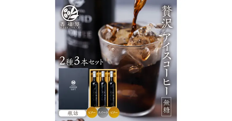 【ふるさと納税】 アイスコーヒー 瓶詰 ギフト KOUFUKUYA ICE COFFEE LIQUD 2種 3本ギフトセット (ビター2本／スイート1本) 無糖 [0475] ギフト プレゼント 珈琲 贅沢 熨斗 日時指定 可 贈り物 内祝 誕生日 出産祝 岐阜 贈答 香福屋 18000円