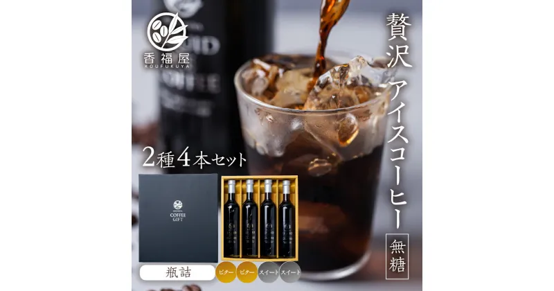 【ふるさと納税】 アイスコーヒー 瓶詰 ギフト KOUFUKUYA ICE COFFEE LIQUD 2種 4本ギフトセット (ビター2本／スイート2本) 無糖 [0476] ギフト プレゼント 珈琲 極上 贅沢 熨斗 日時指定 可 贈り物 内祝 誕生日 出産祝 岐阜 贈答 香福屋 22000円