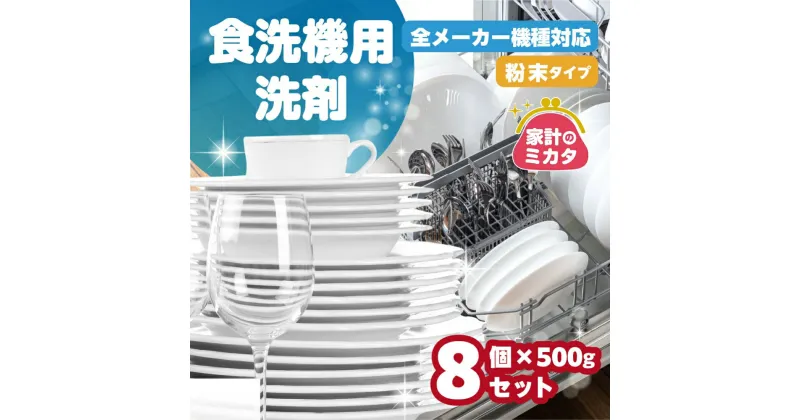 【ふるさと納税】[生活応援] 日用品 食洗機用洗剤 粉末 自動食器洗剤 500g × 8個 セット 洗浄剤 食洗機洗剤 専用洗剤 粉末 茶しぶとり 洗剤 キッチン 日用品 送料無料 毎日 たっぷり 便利 汚れ落ち ストック マリンウォッシュ [0946] 16000円