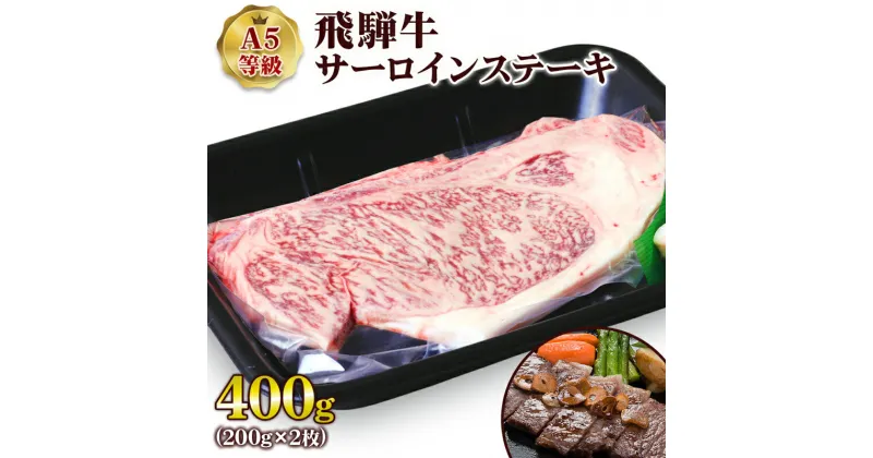 【ふるさと納税】 [A5等級] 飛騨牛サーロインステーキ400g(200g×2枚) ステーキ肉 国産 和牛 黒毛和牛 牛肉 サーロイン 霜降り トキノ屋食品 本巣市 [0834] 22000円