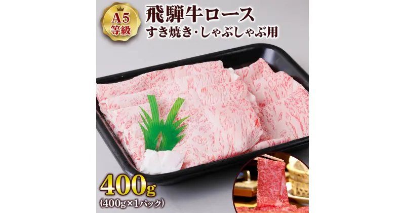 【ふるさと納税】[A5等級] 飛騨牛ロースすき焼き・しゃぶしゃぶ用400gトキノ屋食品 本巣市 すきやきにく すき焼き用牛肉 しゃぶしゃぶ肉 牛肉 和牛 国産牛 黒毛和牛 霜降り とろける [0835] 22000円