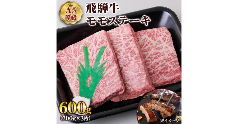 【ふるさと納税】 [A5等級] 飛騨牛モモステーキ 600g ( 200g ×3枚 ) A5 a5 5等級 飛騨牛 和牛 国産牛 黒毛和牛 赤身 ステーキ 3人前 トキノ屋食品 本巣市 [0836] 22000円