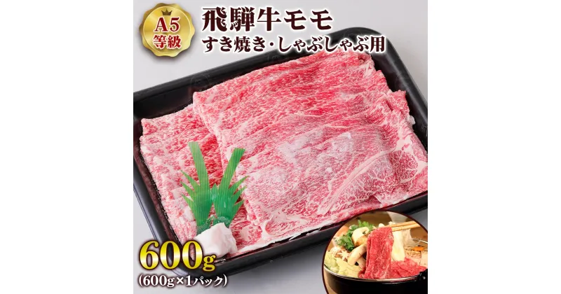 【ふるさと納税】 [A5等級] 飛騨牛モモすき焼き・しゃぶしゃぶ用600g 飛騨牛 和牛 黒毛和牛 国産牛 牛肉 赤身 すきやき スキヤキ スライス A5 a5 5等級 冷凍 トキノ屋食品 本巣市 [0837] 22000円