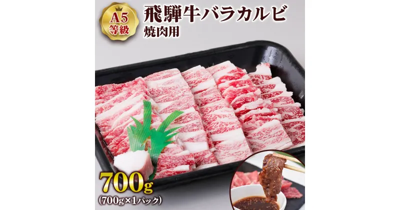 【ふるさと納税】 [A5等級] 飛騨牛バラカルビ焼肉用700g やきにく 焼肉用牛肉 牛肉 和牛 国産和牛 黒毛和牛 BBQ 焼肉カルビ 焼き肉 国産牛 霜降りトキノ屋食品 本巣市 [0838] 22000円