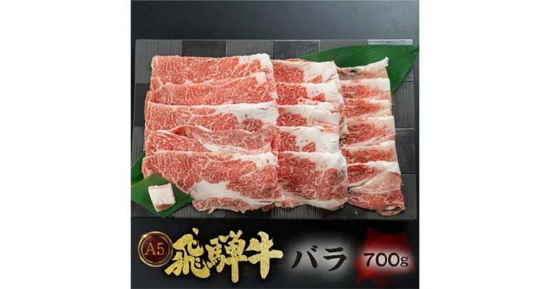 【ふるさと納税】[A5等級] 飛騨牛 バラ すき焼き ・ しゃぶしゃぶ 用 700g 牛肉 肉 和牛 国産牛 黒毛和牛 牛肉 肉 すきやき スキヤキ スライス 5等級 a5 冷凍 岐阜 トキノ屋 食品 日時指定 日付指定 本巣市 [0839] 22000円