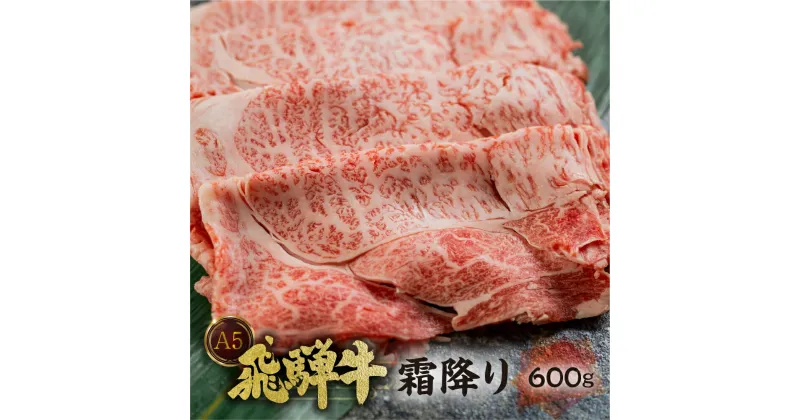 【ふるさと納税】[A5等級] 飛騨牛 霜降り すき焼き ・ しゃぶしゃぶ 用 600g A5 a5 5等級 飛騨牛 和牛 国産牛 黒毛和牛 牛肉 肉 肩ロース すきやき トキノ屋食品 日時指定 日付指定 本巣市 [0840] 22000円