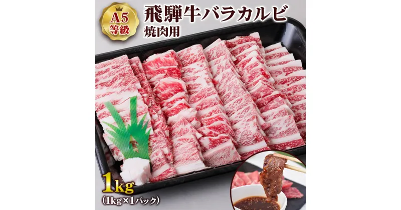 【ふるさと納税】[A5等級] 飛騨牛バラカルビ焼肉用1kg やきにく 焼肉用牛肉 焼肉 カルビ 霜降り 焼き肉 牛肉 牛 和牛 黒毛和牛 霜降り ばら かるび トキノ屋食品 本巣市 [0843] 33000円