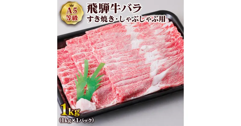 【ふるさと納税】 [A5等級] 飛騨牛バラすき焼き・しゃぶしゃぶ用1kg トキノ屋食品 本巣市 [0844] 33000円