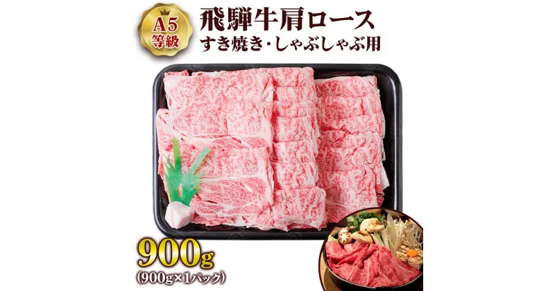 【ふるさと納税】 [A5等級] 飛騨牛肩ロースすき焼き・しゃぶしゃぶ用900g トキノ屋食品 本巣市 すきやきにく すき焼き用牛肉 しゃぶしゃぶ肉 牛肉 和牛 国産牛 黒毛和牛 とろける [0845] 33000円